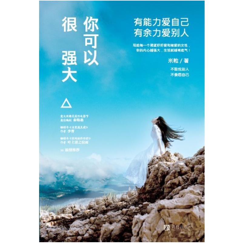 二手你可以很强大:有能力爱自己,有余力爱别人 米粒 青岛出版社