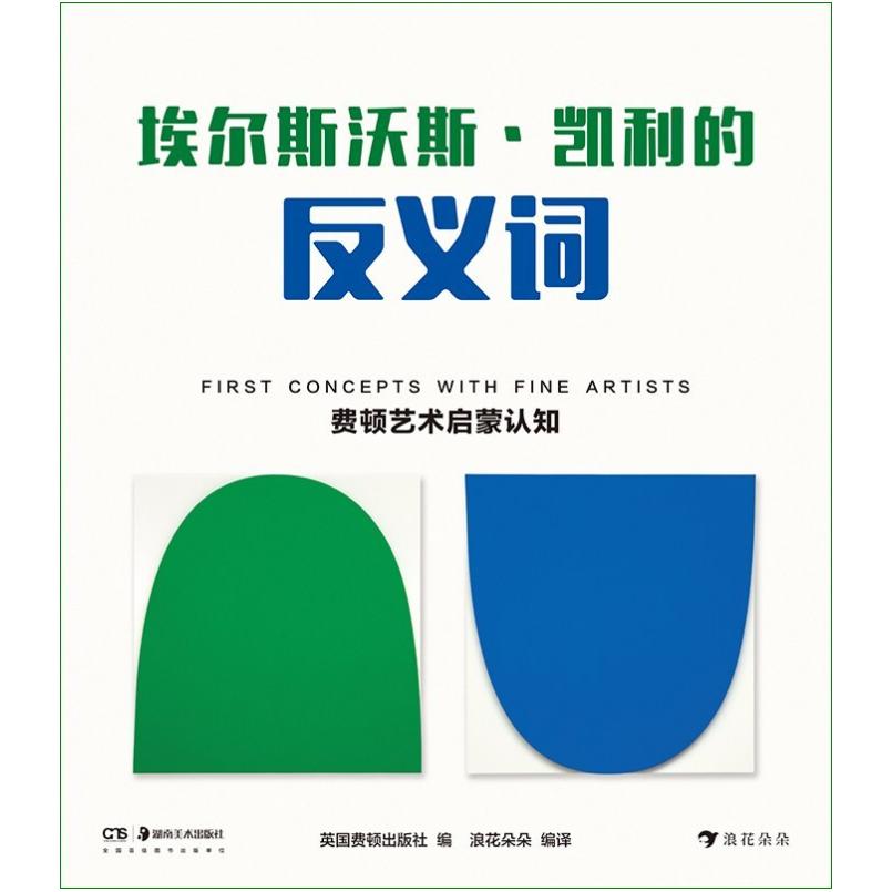 二手埃尔斯沃斯·凯利的反义词 英国费顿出版社 湖南美术出版社