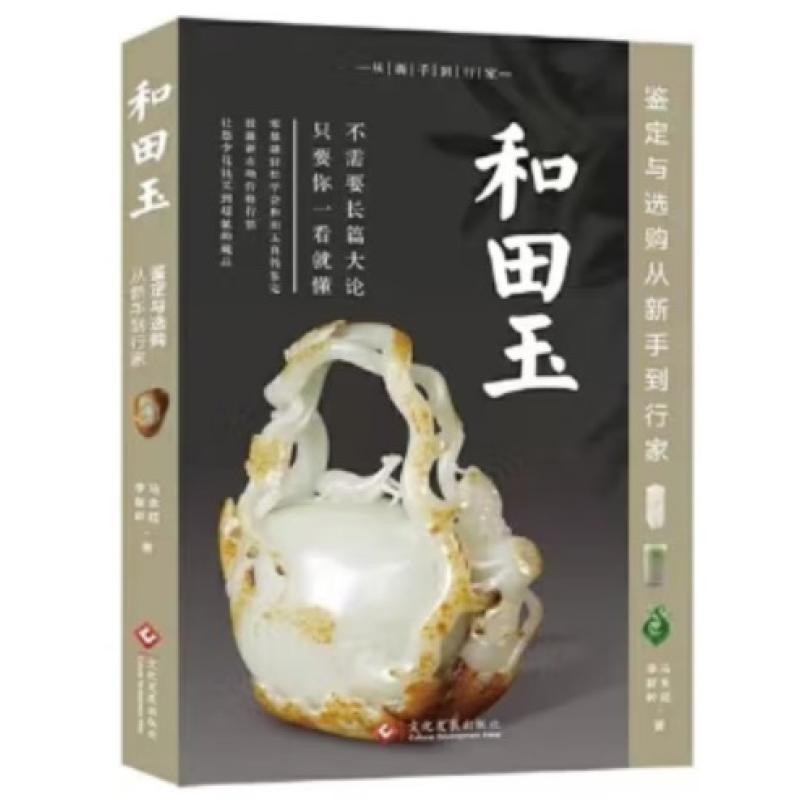 二手和田玉鉴定与选购从新手到行家 李新岭 文化发展出版社