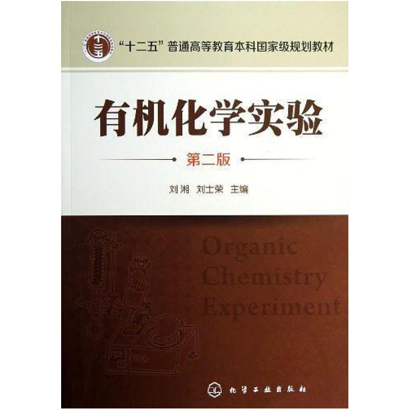 二手有机化学实验(第二版) 刘湘 化学工业出版社