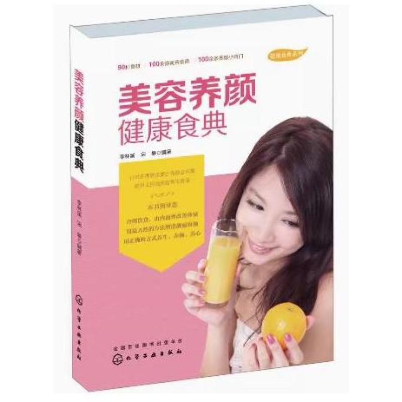 二手美容养颜健康食典 李林溪 化学工业出版社