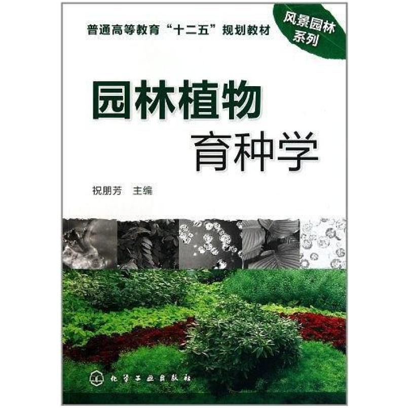 二手园林植物育种学 祝朋芳 化学工业出版社