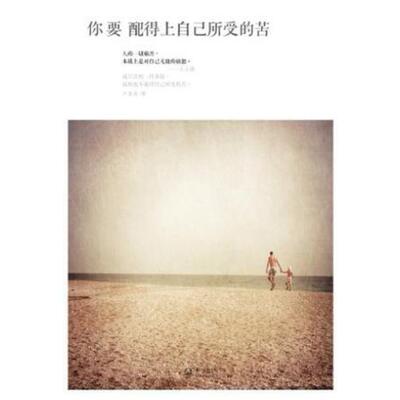 二手你要配得上自己所受的苦 卢苏伟 长江文艺出版社