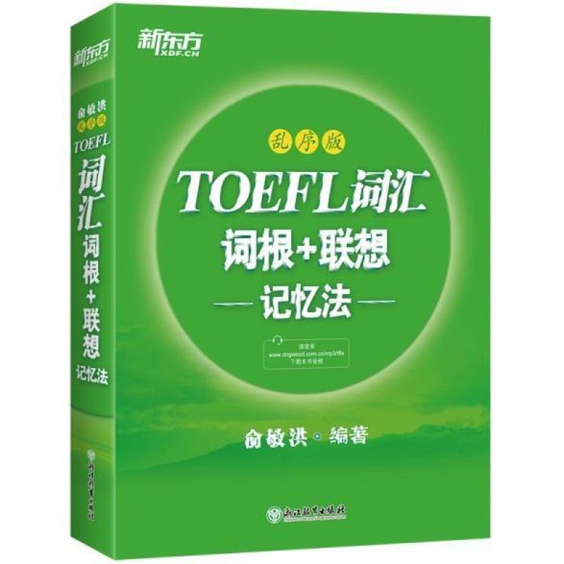 二手新东方TOEFL词汇词根+联想记忆法()乱序版) 俞敏洪 浙江教育