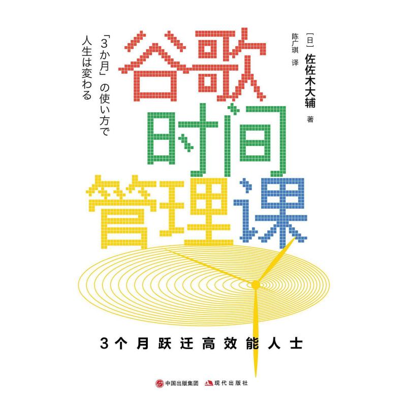 二手谷歌时间管理课:3个月跃迁高效能人士 [日]佐佐木大辅 现代出