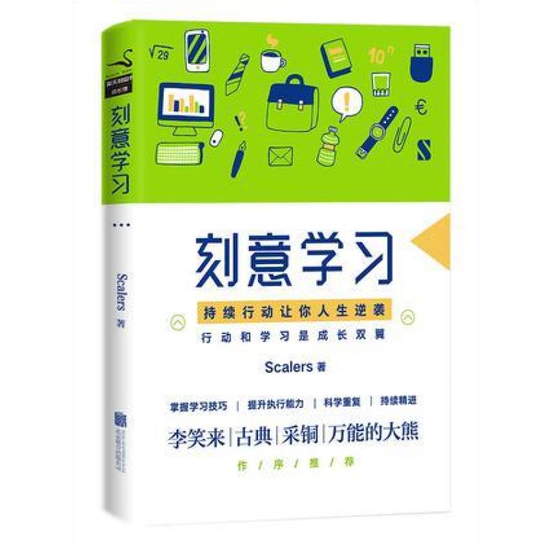 二手刻意学习 Scalers 北京联合出版公司