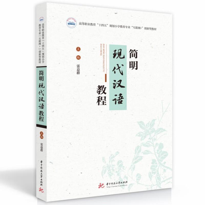 二手简明现代汉语教程 雷意群 华中科技大学出版社