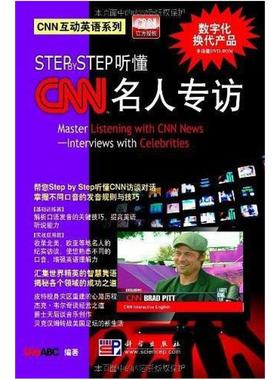 二手Step By Step听懂CNN名人专访 LiveABC 科学出版社