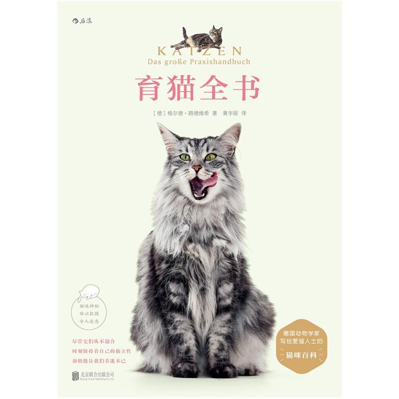 二手育猫全书 [德]格尔德 路德维希 北京联合出版公司