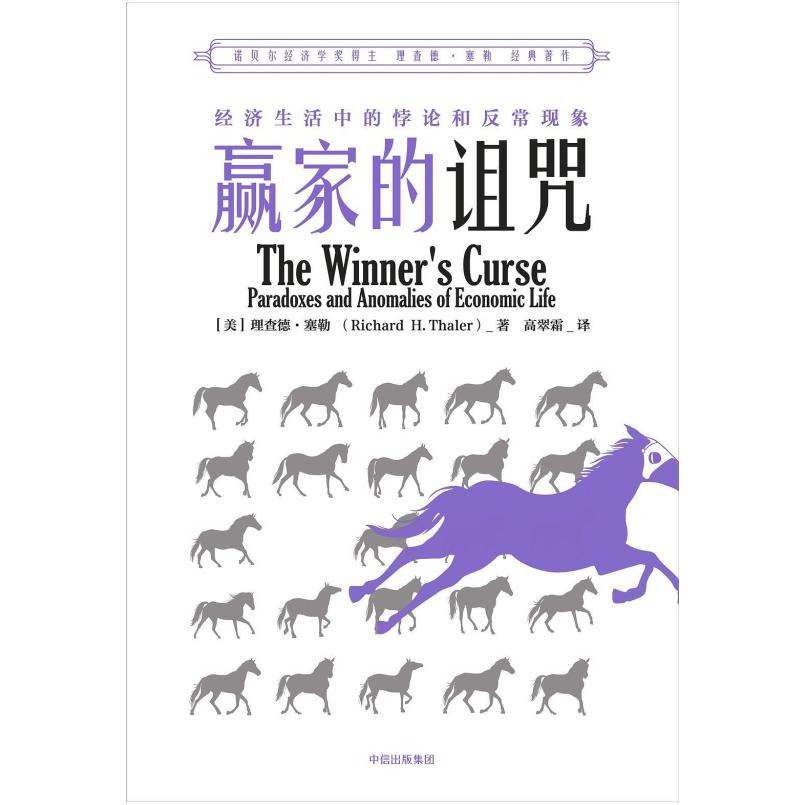 二手赢家的诅咒 [美]理查德·塞勒 中信出版社