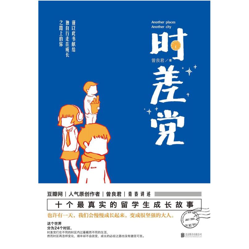 二手时差党 曾良君 北京联合出版公司