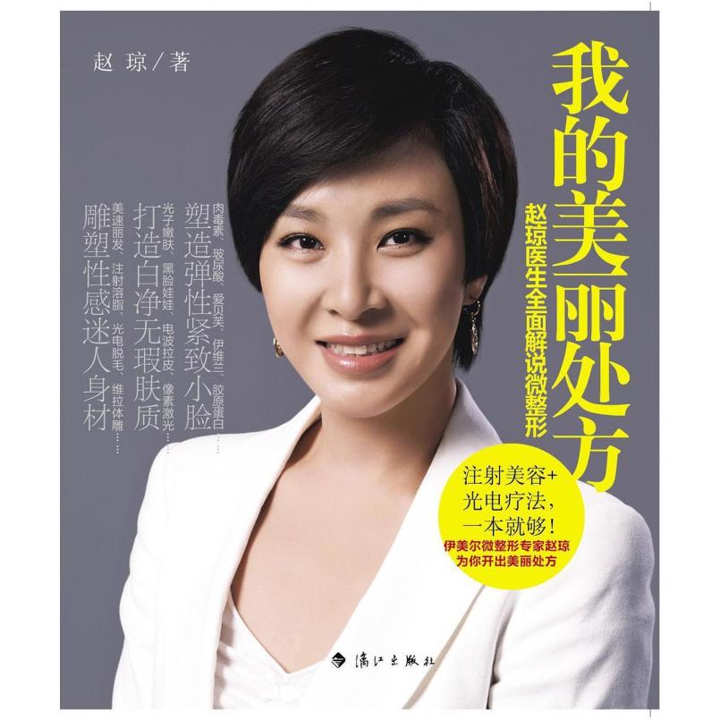 二手我的美丽处方 赵琼 漓江出版社