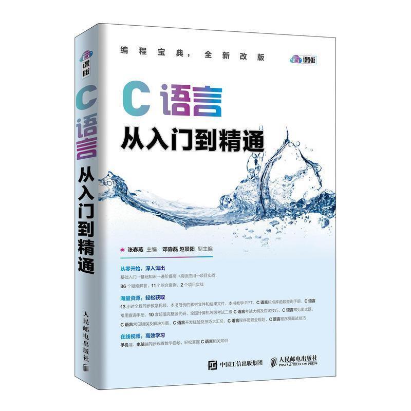 二手C语言从入门到精通 张春燕 人民邮电出版社