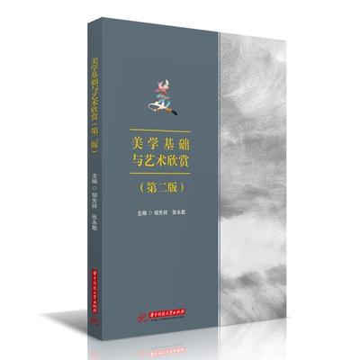 二手美学基础与艺术欣赏(第二版) 胡先祥 华中科技大学出版社