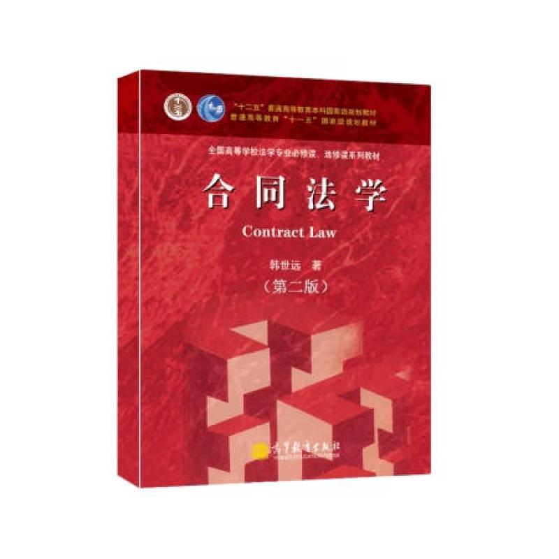 二手合同法学(第二版) 韩世远 高等教育出版社