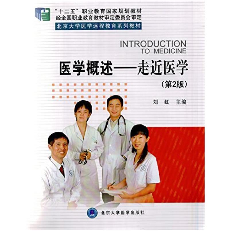 二手医学概述-走近医学(第2版) 刘虹 北京大学医学出版社有限公司