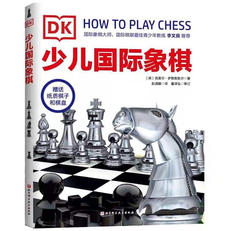 二手DK少儿国际象棋 [英]克莱尔 萨默斯凯尔 北京科学技术出版社
