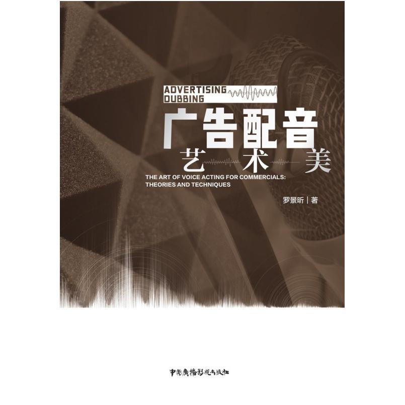 二手广告配音 艺术美，罗景昕 中国广播影视出版社