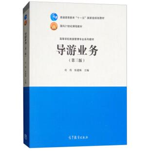 二手导游业务(第三版) 杜炜 高等教育出版社