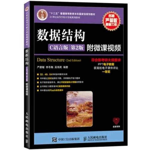 二手数据结构(C语言版第2版) 严蔚敏 人民邮电出版社