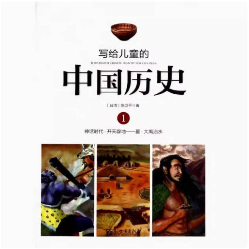二手写给儿童的中国历史1 陈卫平 新世界出版社
