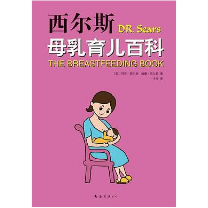 二手西尔斯母乳育儿百科 玛莎·西尔斯 南海出版公司