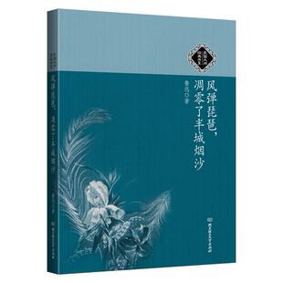 二手风弹琵琶，凋零了半城烟沙 鲁迅 北京理工大学出版社