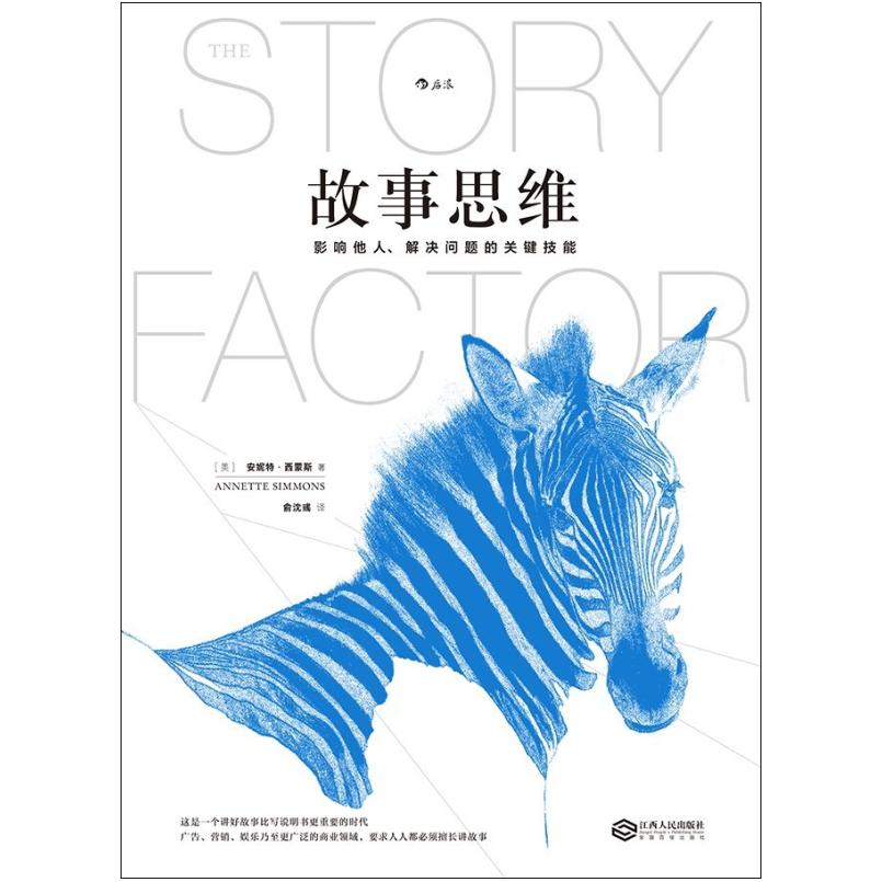 二手故事思维 [美]安妮特·西蒙斯 江西人民出版社