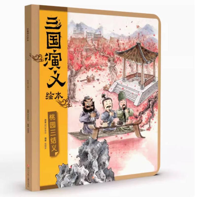 二手三国演义绘本:桃园三结义 罗贯中 四川少年儿童出版社