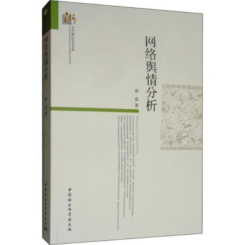 二手网络舆情分析 赵磊 中国社会科学出版社
