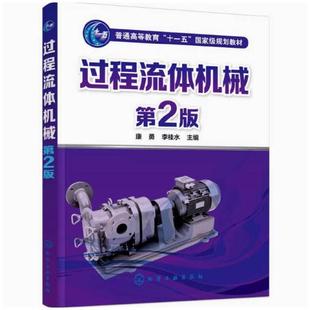 二手过程流体机械(第2版) 康勇 化学工业出版社