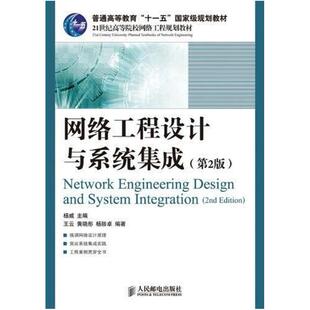 二手网络工程设计与系统集成 杨威 人民邮电出版社
