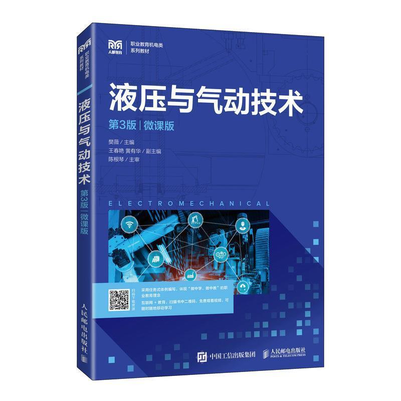 二手液压与气动技术(第3版) 樊薇 人民邮电出版社