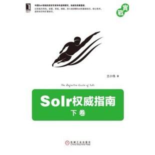 二手Solr权威指南(下卷) 兰小伟 机械工业出版社