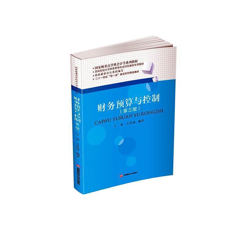 二手财务预算与控制 江涛 西南财经大学出版社