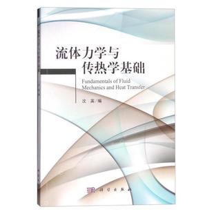 二手流体力学与传热学基础 次英 科学出版社