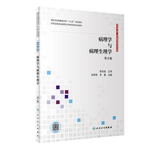 二手病理学与病理生理学(第2版) 张军荣 人民卫生出版社