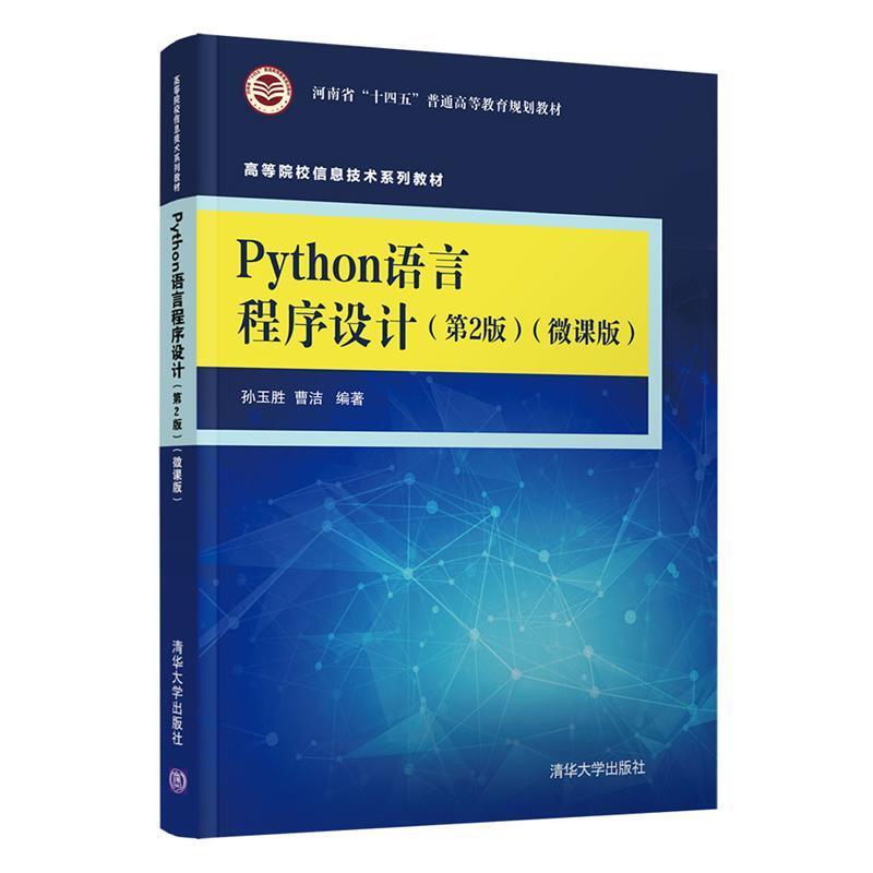二手Python语言程序设计(第2版)(微课版) 孙玉胜 清华大学出版社