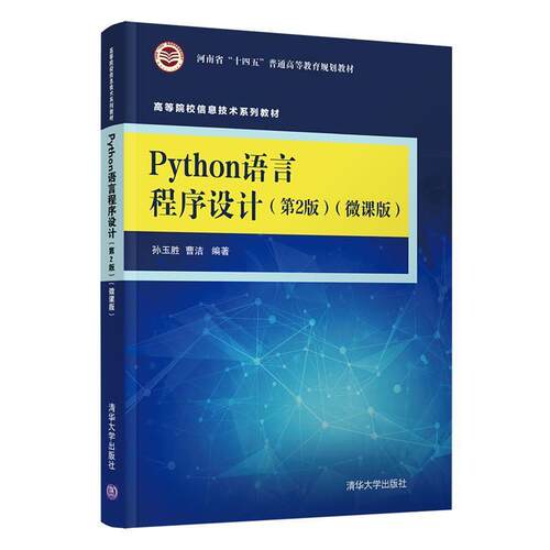 二手Python语言程序设计(第2版)(微课版) 孙玉胜 清华大学出版社