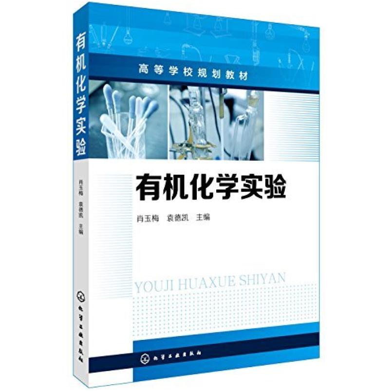 二手有机化学实验(高等学校规划教材) 编者 化学工业出版社