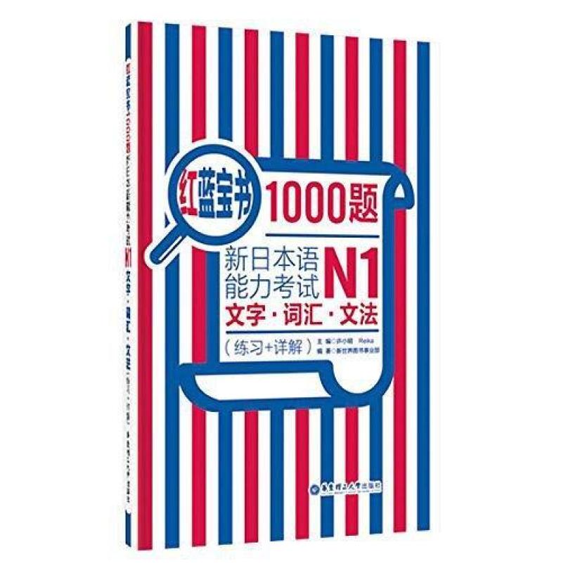 二手红蓝宝书1000题.新日本语能力考试N1文字.词汇.文法 许小明