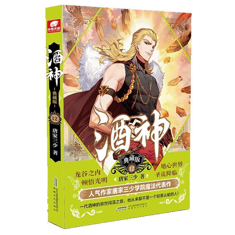 二手酒神12典藏版 唐家三少 安徽文艺出版社
