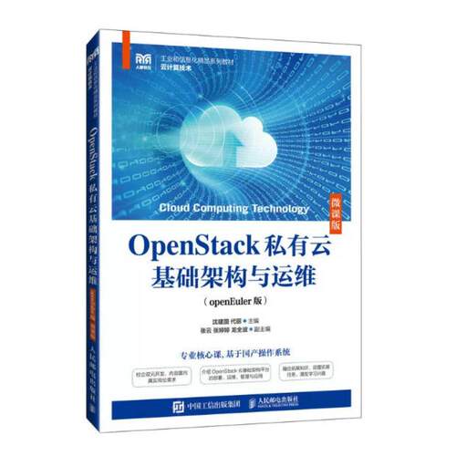 二手OpenStack私有云基础架构与运维(openEuler版) 沈建国 人民邮