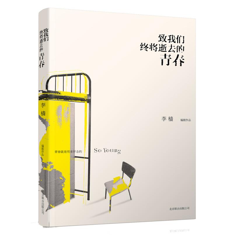 二手致我们终将逝去的青春 李樯 北京联合出版公司