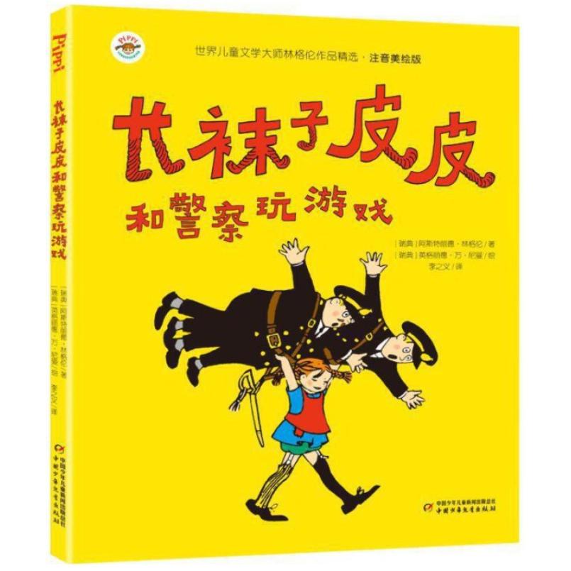 二手长袜子皮皮-和警察玩游戏 [瑞典]阿斯特丽德 林格伦 中国少年