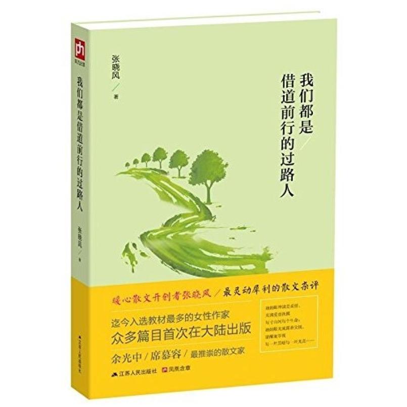 二手我们都是借道前行的过路人 张晓风 江苏人民出版社