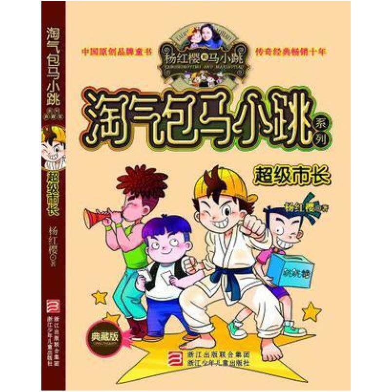 二手超级市长 杨红樱 浙江少年儿童出版社