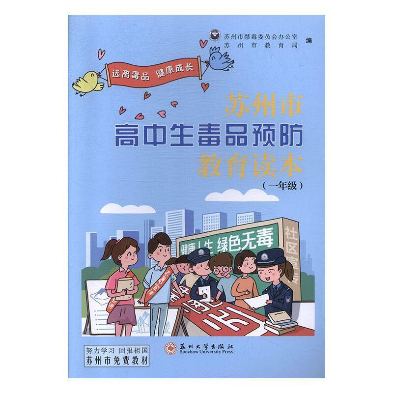 二手苏州市高中生毒品预防教育读本 一年级 苏州大学出版社