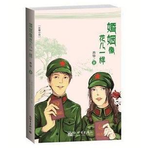 二手婚姻像花儿一样 乔华 新世界出版社