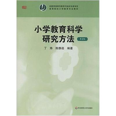 二手小学教育科学研究方法(第2版) 丁炜 华东师范大学出版社